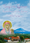 Πνευματικά βιώματα από το Ιερό Προσκύνημα στη Ζωοδόχο Πηγή Σγράππας το οποίο εξεδόθη στις 30 Ιουνίου του 2016 
