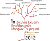Συμμετοχή της  «Ρωμηοσύνηs» στην Έκθεση «Nexus», 29-31/3-1/4/2012, MEC Παιανίας