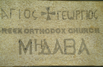 Επιγραφή στον είσοδο του Ιερού Ναού Αγίου Γεωργίου στη Μαδηβά
